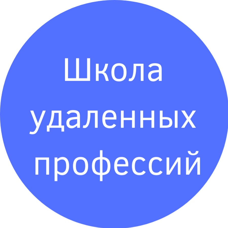 Удали школа. Продвижение школа удалённых профессий ютуб.