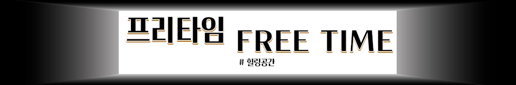 프리타임 : FREE TIME