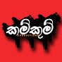 KamKum Productions කම්කුම්