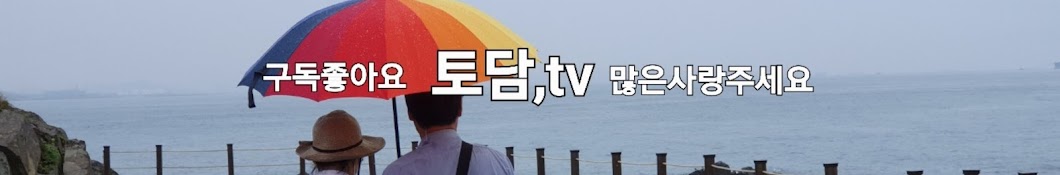 토담 tv