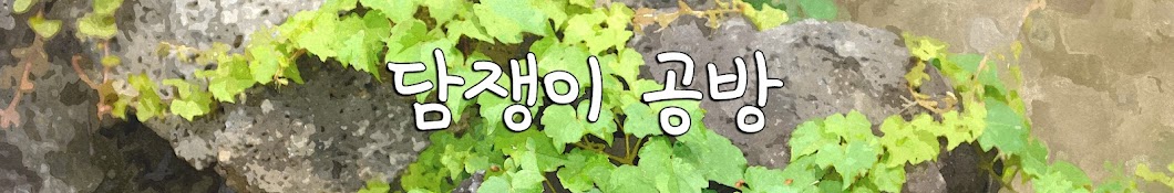 담쟁이공방