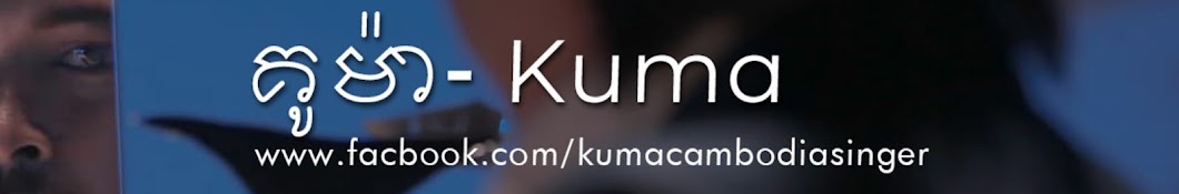 Kuma / គូម៉ា