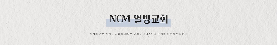 NCM 열방교회