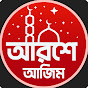 Arshe Azim-আরশে আজিম