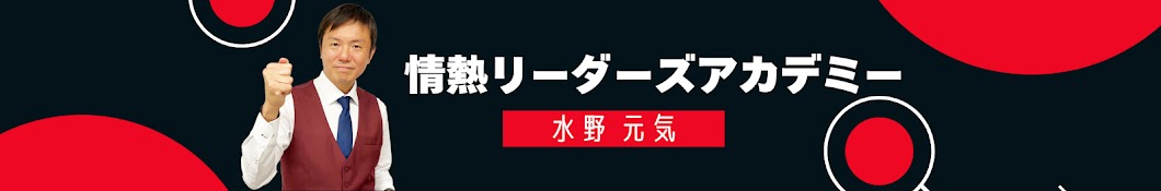 情熱リーダーズアカデミー_水野元気