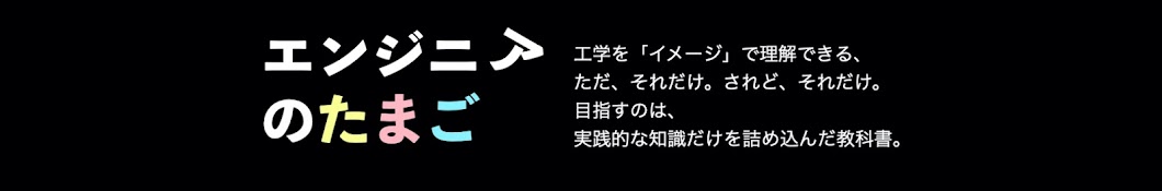 エンジニアのたまご 〜やさしい技術解説〜