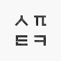 솝펙터클 soapectacle