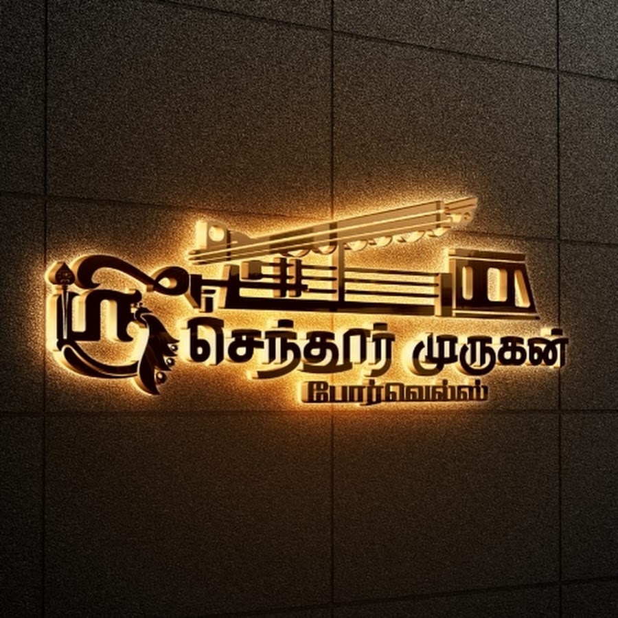 ஸ்ரீ செந்தூர் முருகன் போர்வெல் - YouTube ஸ்ரீ... 