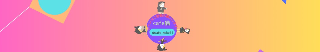 cafe猫