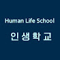 인생학교 Human Life School