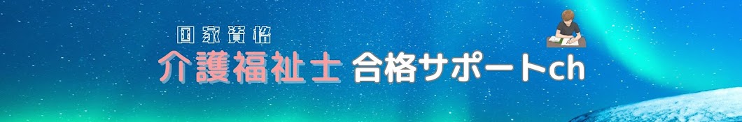 介護福祉士合格サポートチャンネル