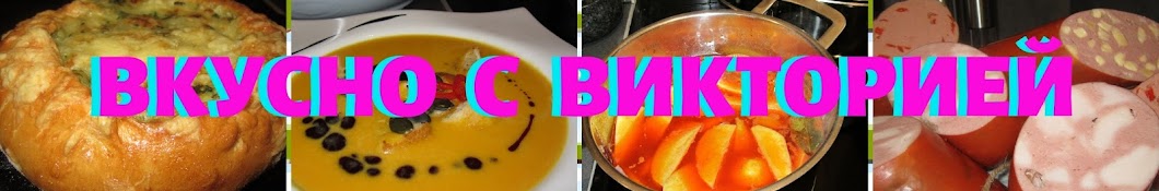 ВКУСНО С ВИКТОРИЕЙ