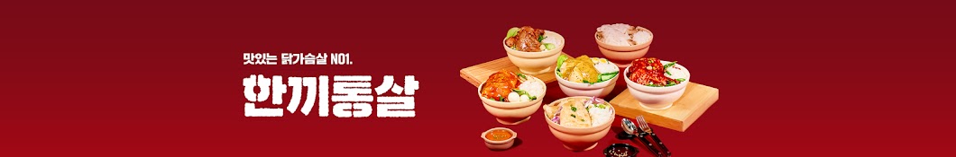 한끼통살