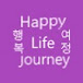 Seoul Happy Life Journey 행복한 여정