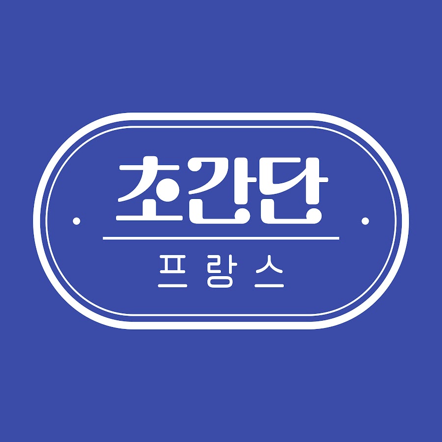초간단프랑스 - YouTube 초간단프랑스