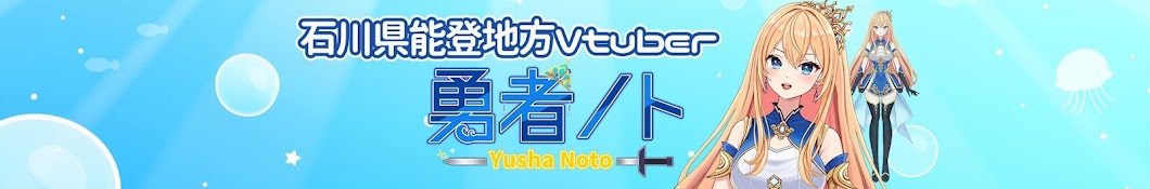 勇者ノト⚔🌊石川県能登地方Vtuber