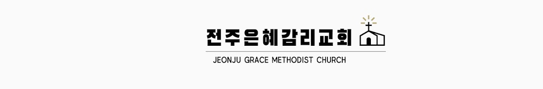 전주은혜교회 GRACE