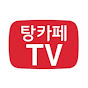 탕카페TV