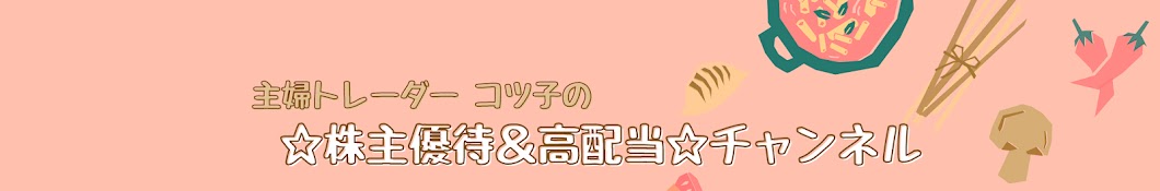 主婦トレーダーコツコツ子の☆株主優待☆チャンネル