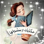 حكايات وبنشوفها