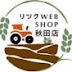 リンク WEB SHOP 秋田能代店