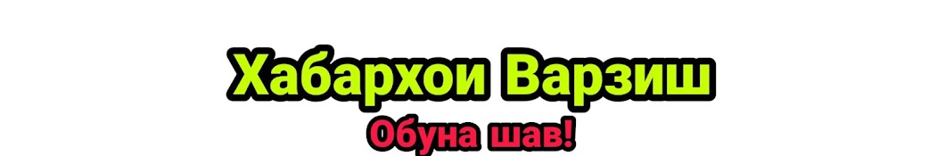 Хабарҳои Варзиш