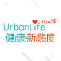 UrbanLife Health 健康新態度