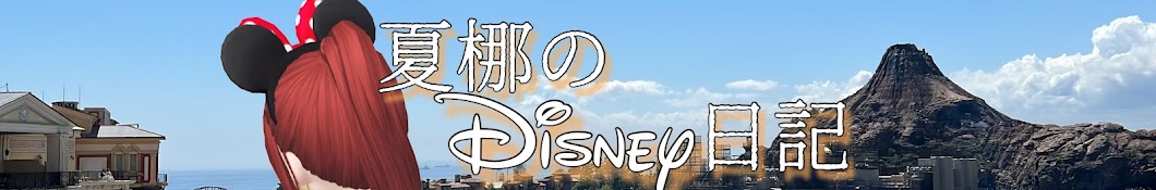 夏梛のDisney日記