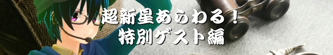 超新星あらわる!特別ゲスト編