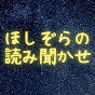 ほしぞらの読み聞かせ ねむねむストーリー チャンネル