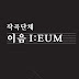 작곡단체 이음 I:EUM