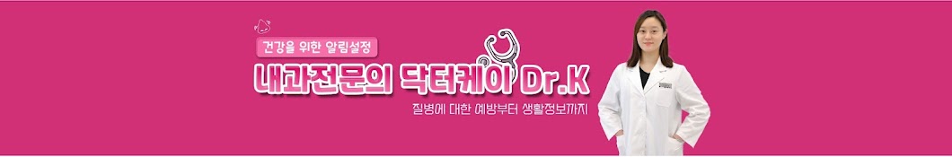 내과전문의 닥터케이 Dr.K