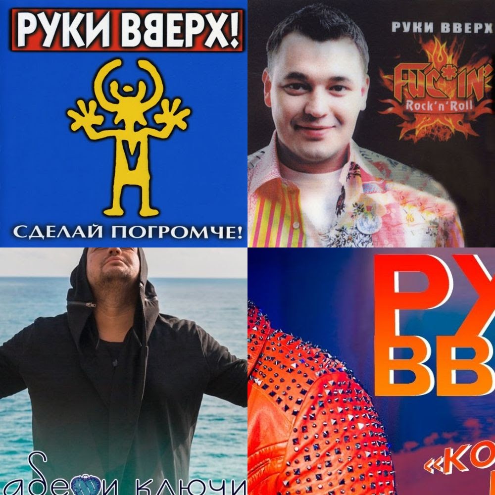 Руки Вверх - лучшие песни