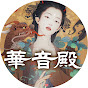 華音殿Music Channel