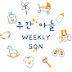 주간 아들 Weekly Son