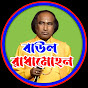 Baul Radhamohan ( বাউল রাধামোহন )