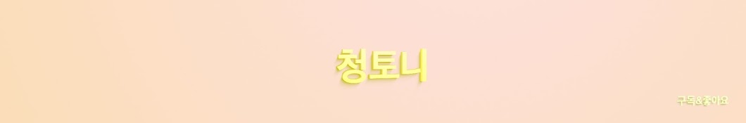 청토니