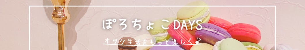 ぽろちょこDays＊オタクの日常