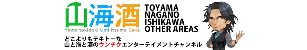 山ときどき海いつも酒