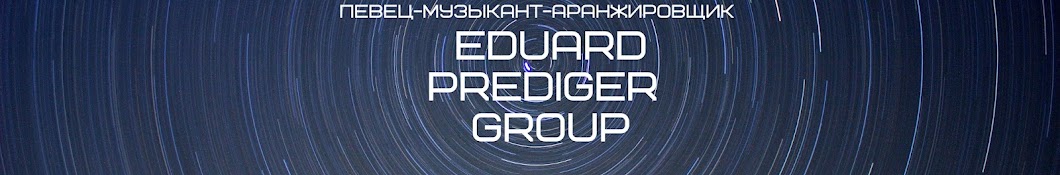 Эдуард Предигер Eduard Prediger