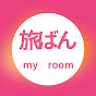 旅ばん　my room