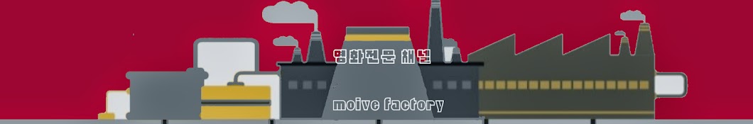 무비팩토리[Movie Factory]