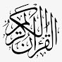 AlQuranAlKareem القرآن الكريم