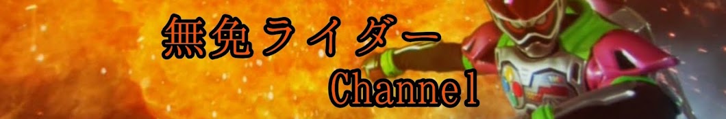 無免ライダーCHANNEL