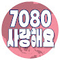 7080사랑해요