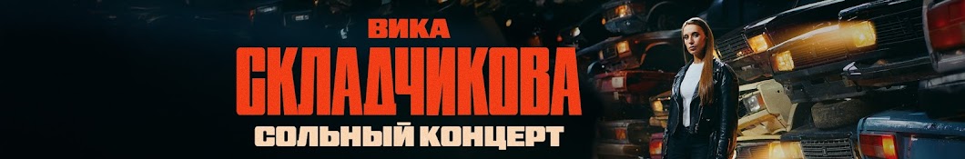 Вика Складчикова