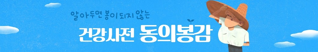 health dictionary 동의봉감