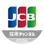 JCB採用公式チャンネル