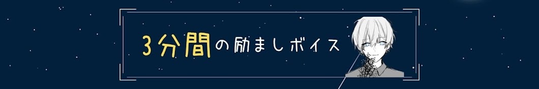 りよ。【３分間の励ましボイス】