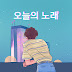 오늘의 노래